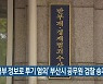 '내부 정보로 투기 혐의' 부산시 공무원 검찰 송치