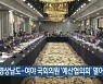 경상남도-여야 국회의원 '예산협의회' 열어