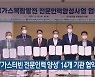 '가스터빈 전문인력 양성' 14개 기관 협약