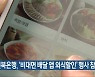 전북은행, '비대면 배달 앱 외식할인' 행사 참여