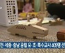 대전·세종·충남 공립 유·초·특수교사 409명 선발