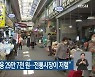"추석 차례상 비용 29만 7천 원..전통시장이 저렴"