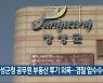 장성군청 공무원 부동산 투기 의혹..경찰 압수수색
