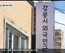 강릉 외국인근로자지원센터 개소 지연..12월 개소 전망