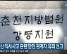 삼척 덕산 익사사고 관련 안전 관계자 유죄 선고