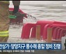 강릉 진안상가·양양지구 풍수해 종합 정비 진행