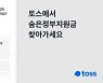 토스, '숨은 정부지원금 찾기' 서비스 오픈
