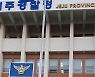 제주서 원아 학대 어린이집 40대 교사 입건..경찰 수사
