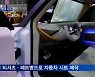 [세상 돋보기] '재활용 페트병'으로 차를?..자동차도 친환경 시대