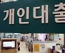 금리 오르는데 DSR까지 축소..10억 나오던 대출 5억만