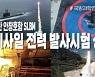 [영상]北, 보고있나..SLBM 수중발사 성공한 7번째 나라 됐다