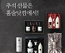 추석 선물은 홈술닷컴에서! 명절 인기 제품 할인 진행