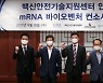 백신안전기술지원센터 인프라 활용 mRNA 바이오벤처 컨소시엄 출범식