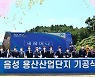 음성 용산산업단지 '첫 삽'..2024년 말 준공