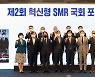 한수원, 혁신형 SMR 국회포럼 개최..개발 지원방안 논의