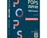 박영사, 경찰채용시험 만점을 향한 노하우 제시 'POPS 경찰학개론' 출간