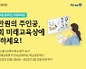 목정미래재단, 전국 선생님 대상 수업 공모전 '제8회 미래교육상' 개최