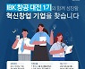 기업은행 'IBK창공 대전' 개소 예정, 전국 혁신창업 기업 모집 시작