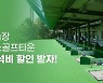 XGOLF, 'U+골프'와 전략적 업무 제휴.. 타석비 할인
