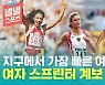 [별별스포츠 56편] 여자 육상 단거리를 주름 잡았던 스타들..누가 가장 빨랐을까?