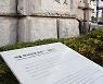 "定礎(정초) 글씨는 이토 히로부미가 쓴 것".. 한은, 정초석에 안내판 설치