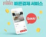 "비밀번호도 필요 없어요"..신세계TV쇼핑, 원클릭 결제 '빠른 결제' 도입