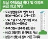 집값 잡기 다급해진 정부..도시생활주택 방 4개 허용