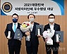 '2021 대한민국 지방자치단체 우수행정대상' 3개 부문 대상 수상 [포토]