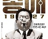 '송해 1927' 11월 개봉 확정..'1927년생' 95세 송해의 인생 이야기