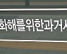 2기 진실화해위, 80·90년대 의문사 사건 조사 개시