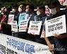 양경수 불구속 재판 촉구 민주노총 중앙집행위원회 기자회견