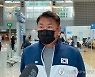 출국 전 인터뷰하는 오진혁