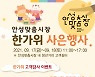 안성시 안성맞춤시장, '안성맞춤시장 한가위 사은행사' 개최