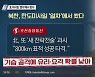 북한 탄도미사일의 진화?..이번에는 열차에서 쐈다