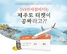 신라면세점, 500달러이상 구매고객 선착순 김포~제주 티켓 증정
