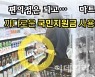"마트서 못사는 '워치' 편의점선 OK"..'우왕좌왕' 국민지원금 사용처