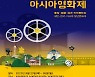 한국외대 대만연구센터 '아시아 영화제' 개최