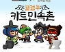 '카트라이더', 신규 트랙 '코리아 한국민속촌' 추가
