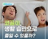 [카드뉴스] 코골이, 생활 습관으로 줄일 수 있을까?