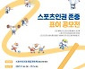 대한체육회, '스포츠인권존중 표어 공모전' 16일 개최