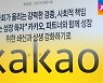 카카오 상생안 이틀 만에..골목상인들 "면피성 대책"