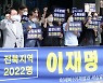 전북지역 2022명, 이재명 후보 지지합니다!