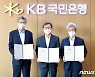 KB국민은행, 수소경제 발전·육성 금융지원 나선다