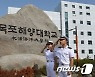 '부산해양대' 아니듯, 목포해양대에서 '목포' 떼 달라