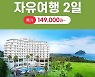 웹투어-홈앤쇼핑, 17일 '제주도 자유여행 2일' 10만원대 특가 판매