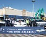 [기업] 쌍용차, 전기차 '코란도 이모션' 첫 수출물량 200여 대 선적