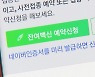 내일부터 SNS 당일예약으로 2차 접종..미 접종자에 추가 기회