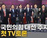 [나이트포커스] 윤석열 "난 강철" vs 홍준표 "난 무야홍"