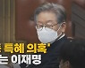 [나이트포커스] 안팎서 '대장동 특혜 의혹' 공격받는 이재명