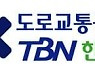 TBN 한국교통방송, '사랑만큼 거리두기' 추석연휴 특별방송
